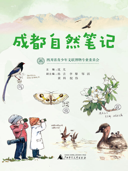 Title details for 成都自然笔记 by 沈尤主编 - Available
